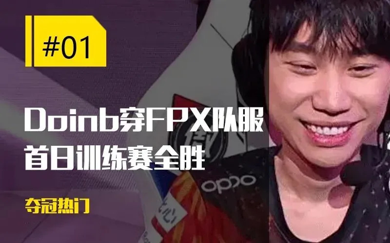  Doinb遭遇十连败，FPX教练面临压力！
